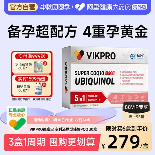德国VIKpro德唯宝还原型辅酶Q10备孕男女调理孕前吃卵泡调理PQQ