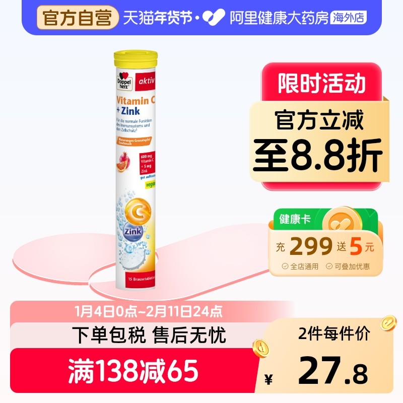 【阿里健康官方】德国双心vc+锌泡腾片15片  维生素C辅助调整免疫,保健食品/膳食营养补充食品,维生素C,淘宝优惠券,粉丝福利购,淘宝优惠卷