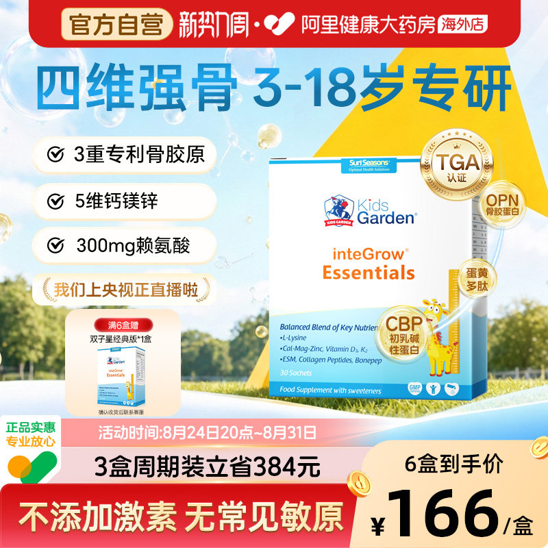 宝嘉力双子星骨胶原儿童版成长赖氨酸补钙镁锌青少年补充营养助力