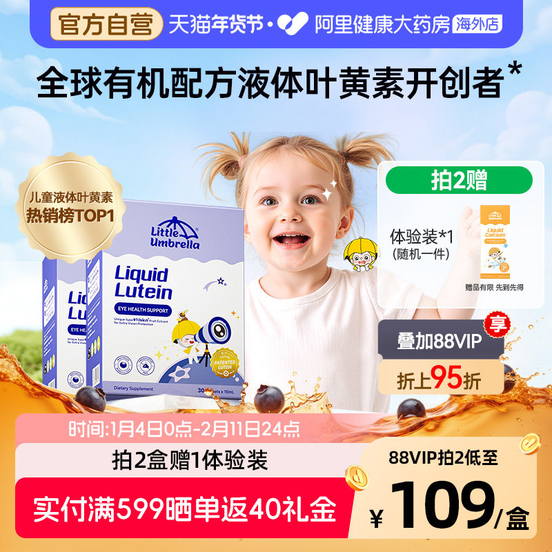 【升级6mg】小小伞液体叶黄素儿童婴幼儿蓝光高效护眼宝宝2件装,婴童食品,叶黄素,淘宝优惠券,粉丝福利购,淘宝优惠卷