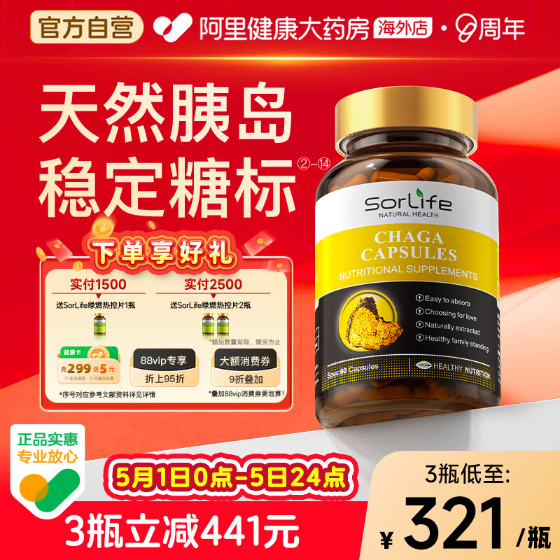 SorLife诗丽芙野生白桦茸血糖胶囊平衡中老年健康口服天然胰岛素