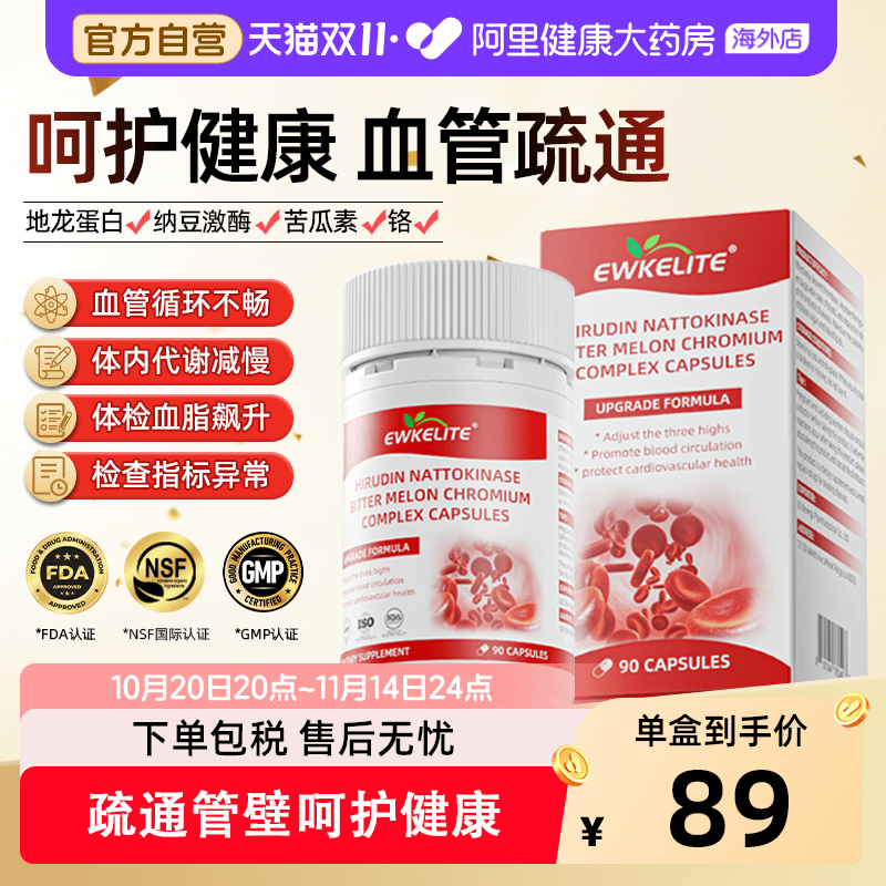 EWKELITE水蛭素中老年心脑血管