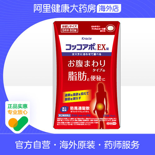 kracie客乐谐防风通圣散片减肥药日本进口燃脂减脂瘦身瘦肚60片