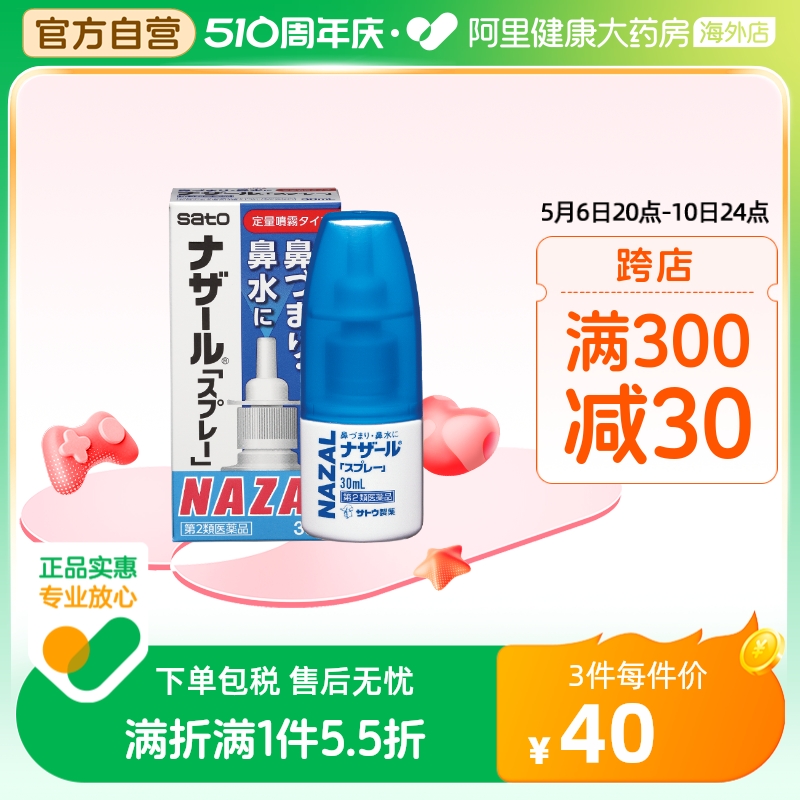 日本佐藤sato鼻炎nazal鼻喷剂喷雾药过敏性代购鼻炎药鼻塞30ml