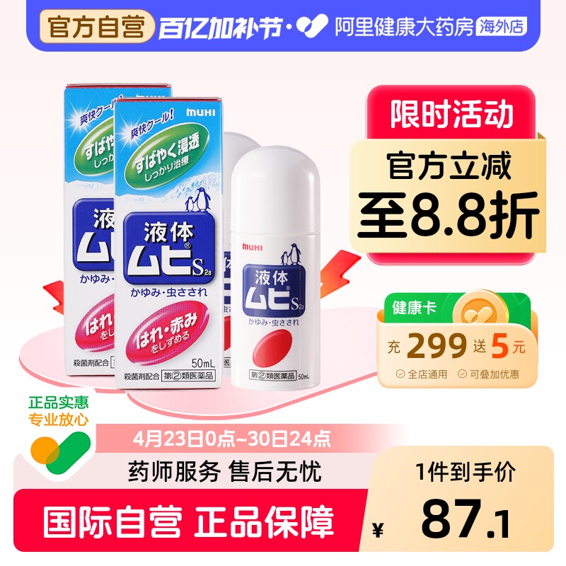 【淘秒】MUHI池田模范堂无比滴驱蚊虫叮咬清凉止痒消肿液*2瓶装