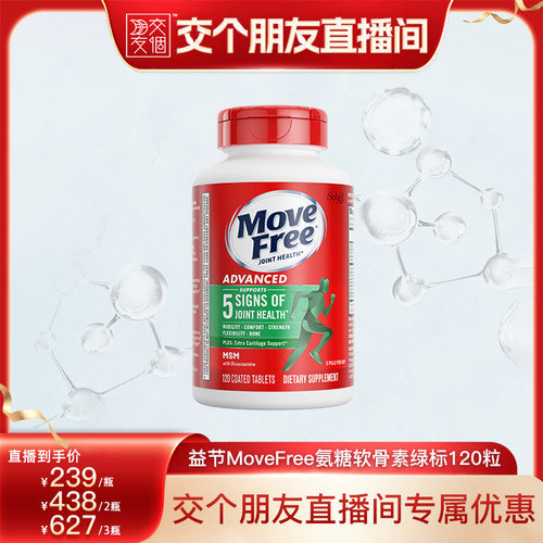 【交个朋友】益节MoveFree氨糖绿标氨糖120粒