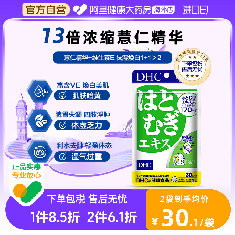 薏仁精华胶原蛋白DHC祛湿美容