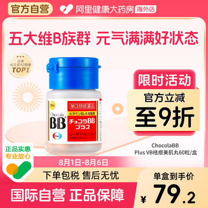 日本ChocolaBB复合维生素B族VB2b1b6烟酰胺缓解粉刺口腔炎湿疹