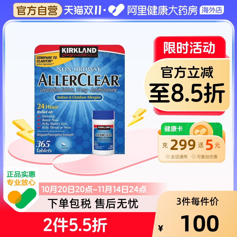 柯克兰舒缓过敏片AllerClear氯雷他定片无倦型365粒