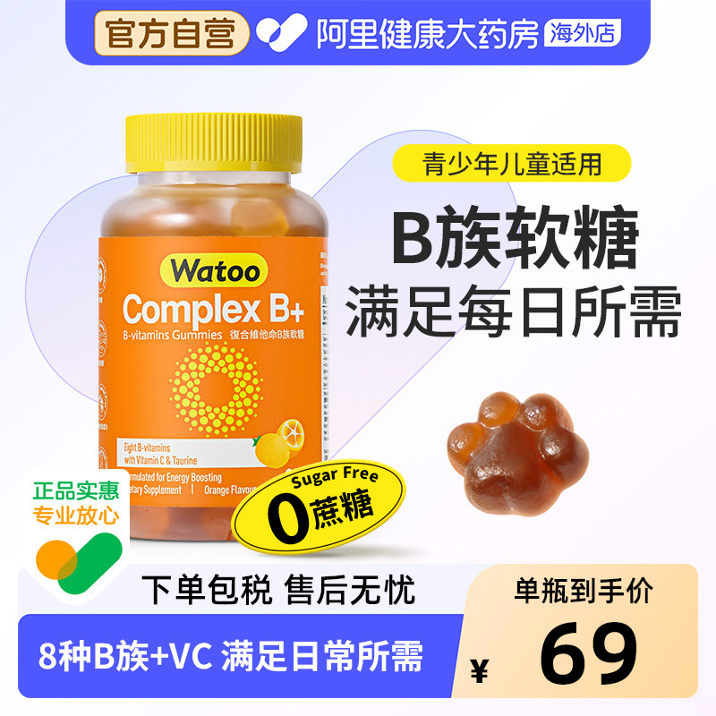 Watoo维生素B族软糖复合多种vb微量元素b1b2b6b9b12青少年成人