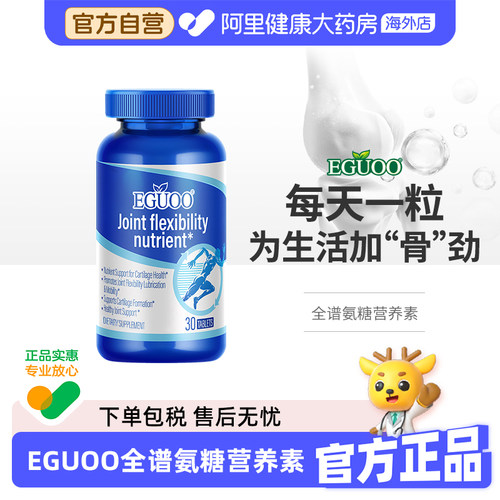 EGUOO原装进口全谱氨糖营养素软骨素钙片维骨力关节骨胶原中老年