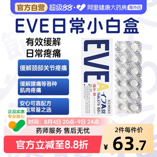 日本白兔eve止疼止痛药头痛关节头疼A锭60粒缓解进口布洛芬原装