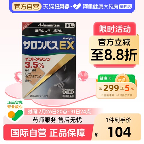 久光制药镇痛消炎贴40枚撒隆巴斯日本膏药进口原装药膏止痛风湿EX