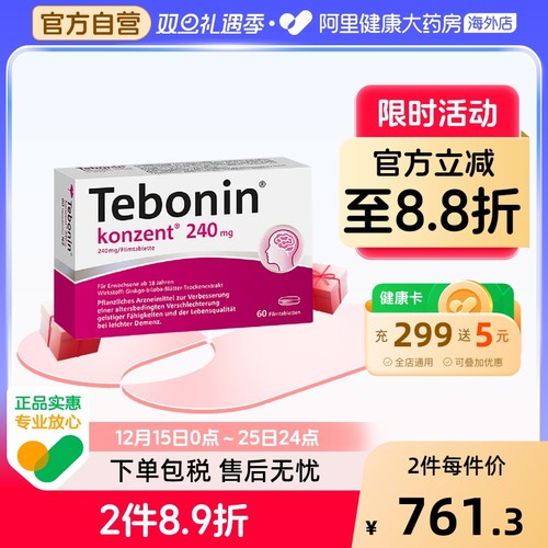 Tebonin 天保宁金纳多银杏叶片提取物240mg有助记忆力改善60粒