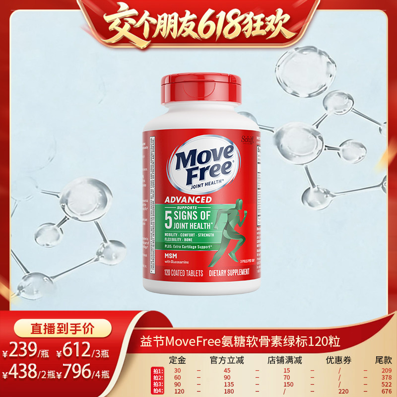 【 11号晚八付定】益节MoveFree氨糖软骨素绿标氨糖120粒