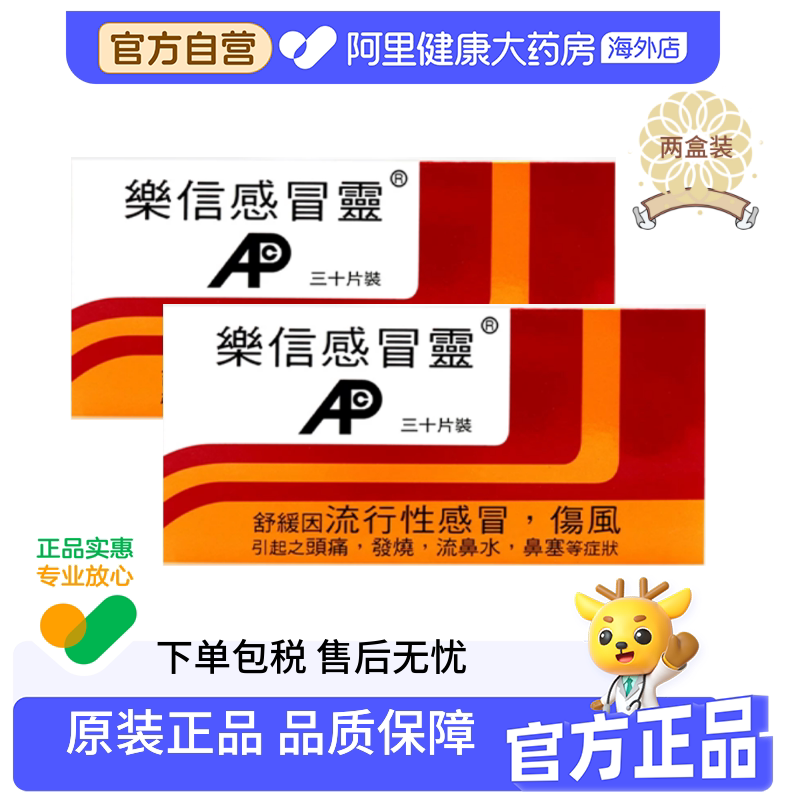 【两件套】 中国香港乐信流行性感冒伤风素止咳退烧药止痛药30片