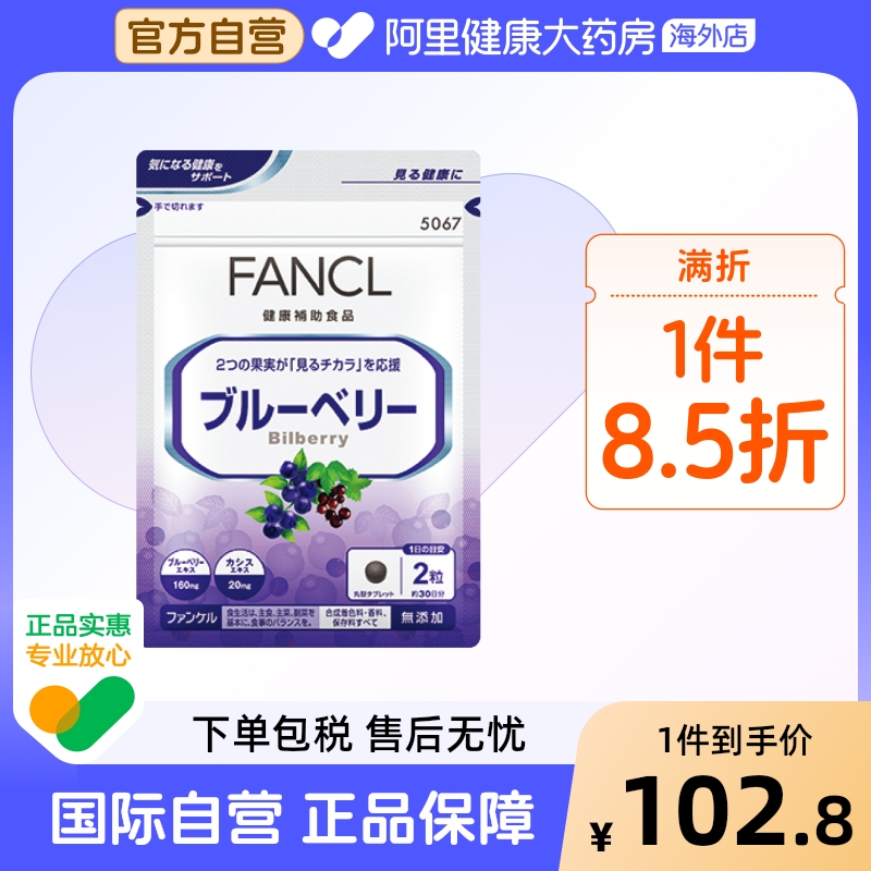 日本FANCL/芳珂藍莓精華保護視力
