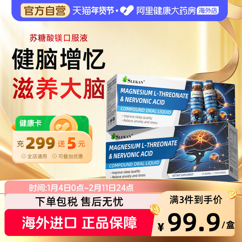 SLEKANL-美国进口苏糖酸镁记忆专注膳食营养口服液10ml*16瓶/盒