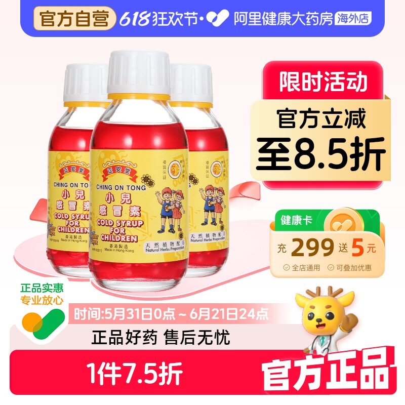 中国香港正安堂小儿感冒素120ml/瓶*3金银花止咳糖浆儿童感冒药