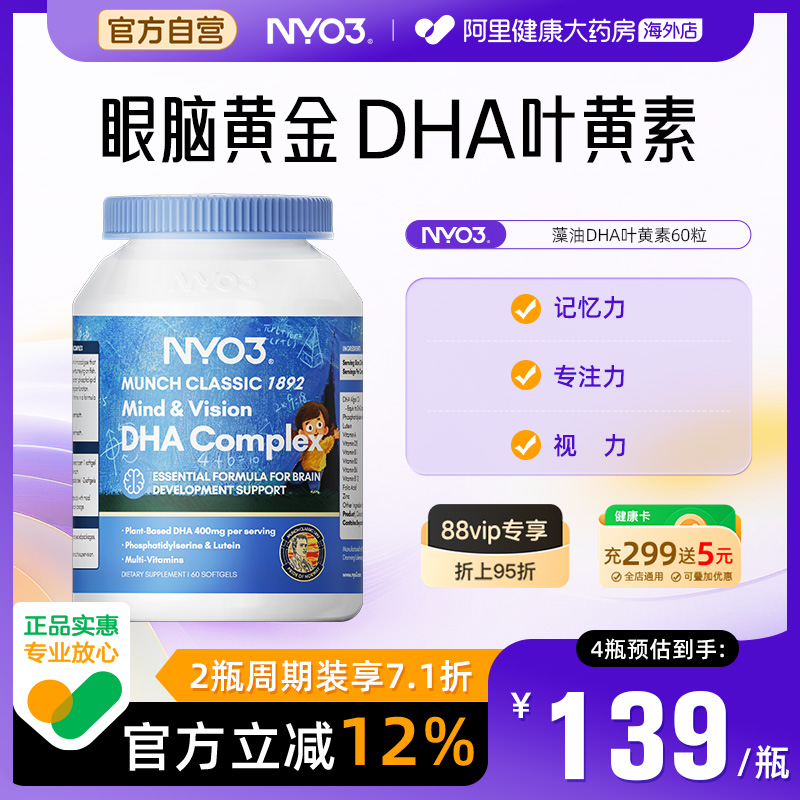 NYO3dha藻油叶黄素儿童青少年