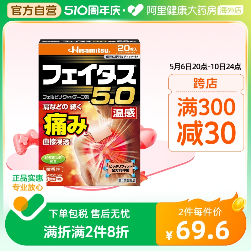 日本进口久光制药 5.0温感久光贴伤筋膏药镇痛贴20枚关节肌肉腰痛 OTC药品/国际医药 国际风湿骨伤药品 原图主图