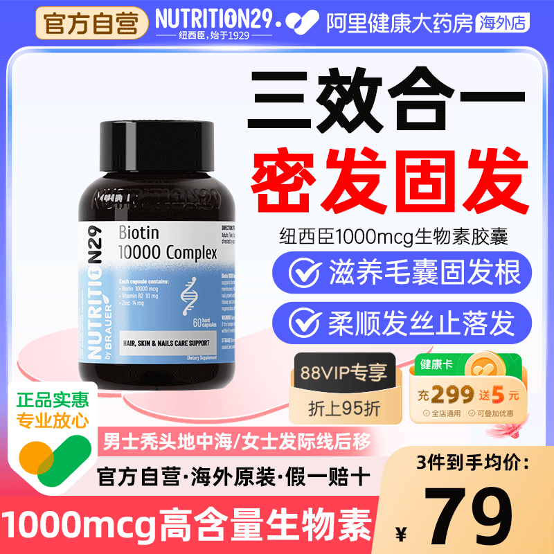 【自营】1000mcg生物素密发固发
