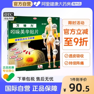 日本进口万特力吲哚美辛贴片7片腰痛止痛贴肩周炎日本膏药配搽剂