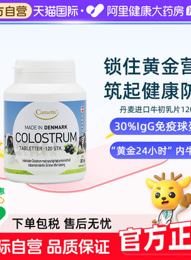 camette丹麦进口牛初乳片igg免疫球蛋白儿童成长孕妇免疫力120片