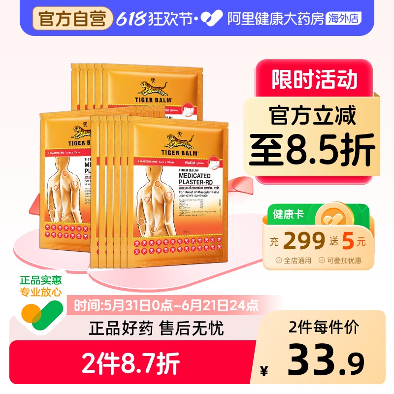 虎标镇痛贴泰版老虎牌膏药贴原装进口风湿关节疼痛膏贴温凉感小贴