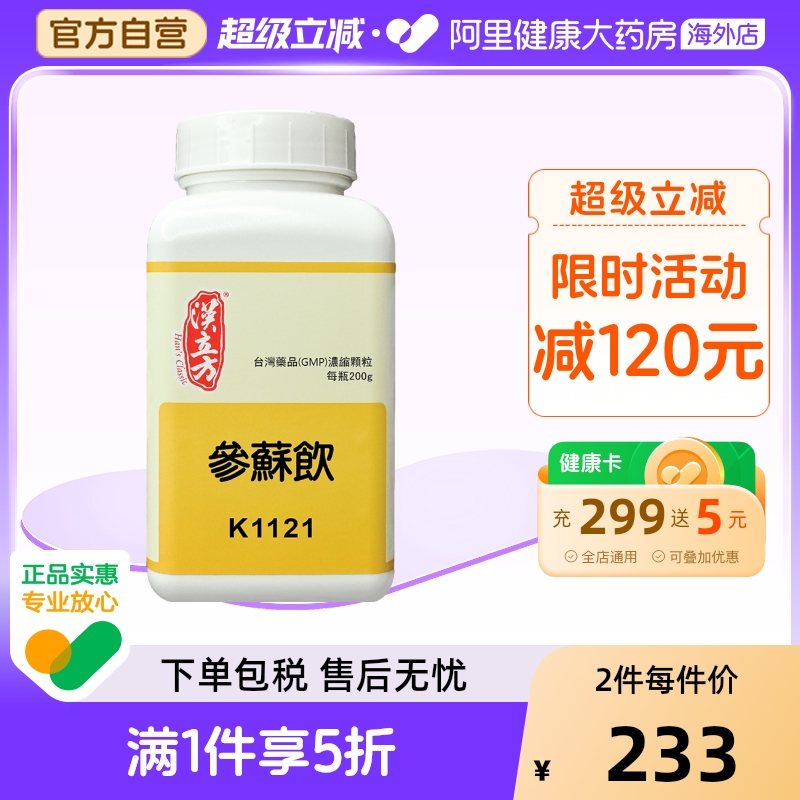 汉立方参苏饮感冒发热鼻塞头痛咳嗽港版中成药止咳化痰同仁堂