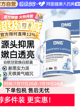 DNG进口谷胱甘肽焕白丸内服白藜芦醇全身焕白去黄紧致嫩白90粒
