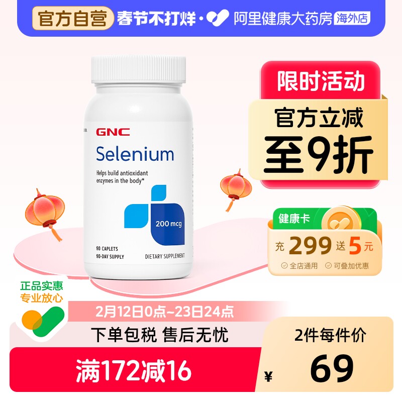 GNC健安喜硒元素硒片200mcg90片强化抵御力补硒自由基抵御力
