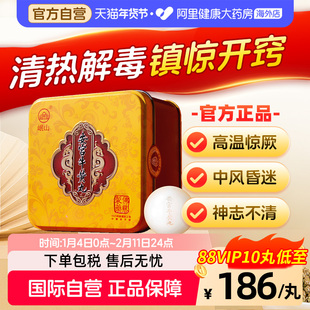 佛慈岷山安宫牛黄丸呵护心脑清热镇惊中风昏迷高热惊厥官方正品