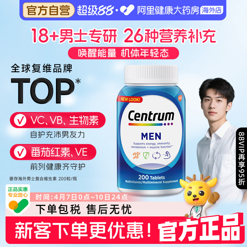 海外善存男士专用复合维生素进口健身维生素b族提高免疫力200粒