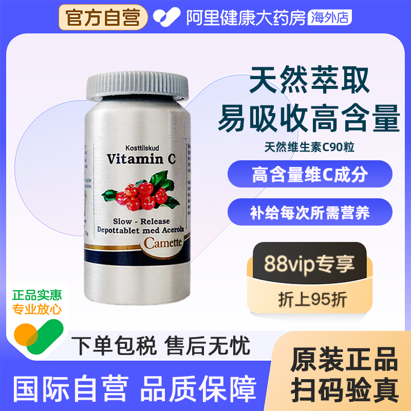 Camette丹麦进口凯美凯麦特维生素C片叶樱桃补充90粒营养品