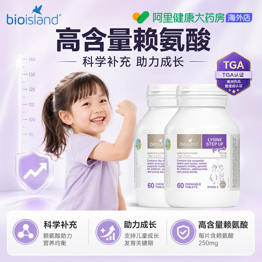 澳洲bioisland进口儿童青少年助长素2段赖氨酸片60粒*2帮助钙吸收