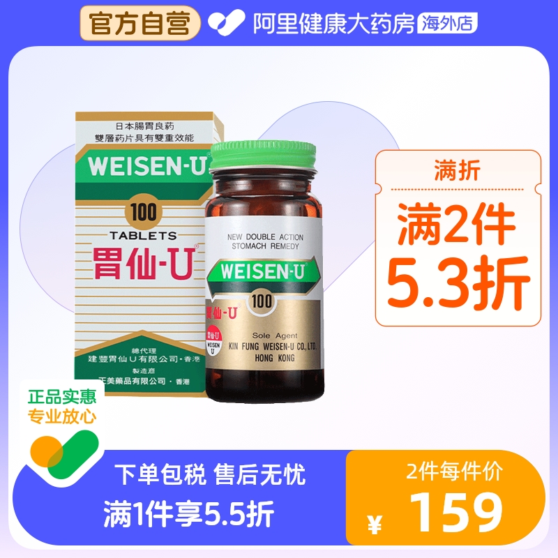 日本港版Weisen-U胃仙 U正品进口代购官方旗舰缓解肠胃不适100粒 OTC药品/国际医药 国际肠胃用药 原图主图