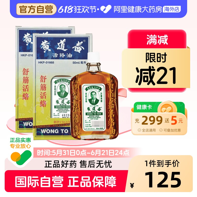 香港版黄道益活络油50ml*2跌打损伤活血消肿正版旗舰店品牌跌打油