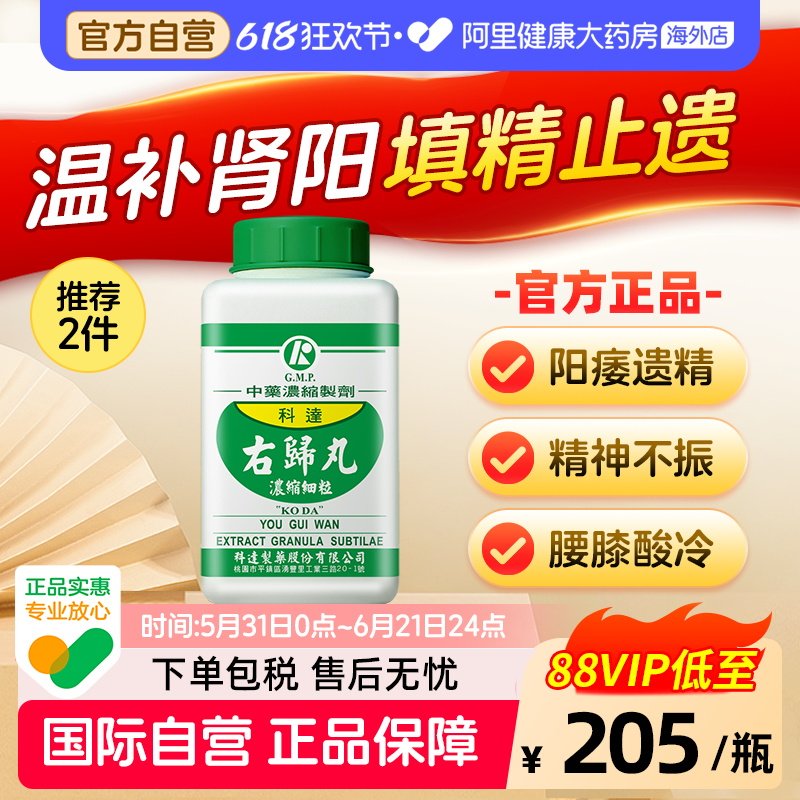 科达制药右归丸肾虚腰酸背痛锁阳固精保健品男中药肾阳虚体质调理