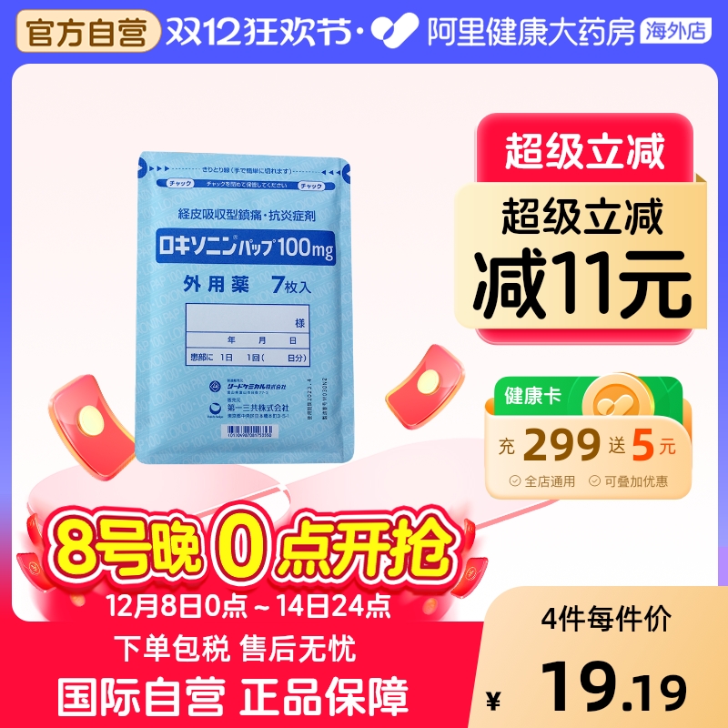 日本第一三共洛索洛芬钠膏药贴100mg 关节炎肌肉疼痛跌打损伤 - 封面