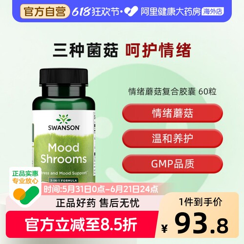 Swanson斯旺森情绪蘑菇菌草本复合胶囊缓解压力好心情菌类保健品