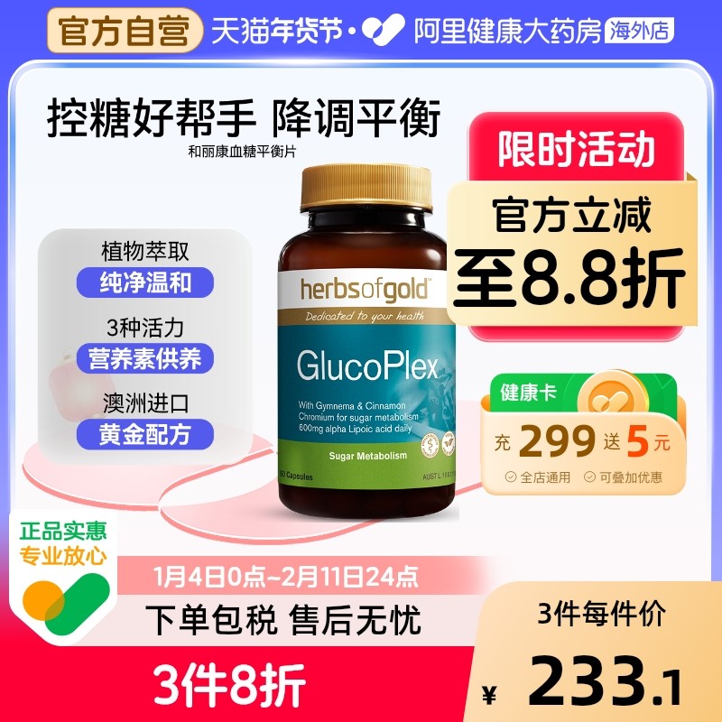 herbsofgold口服胰岛素血糖平衡片天然三价铬中老年平衡片60粒*1