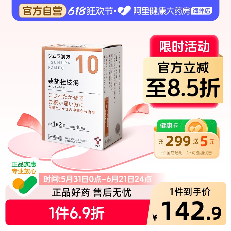 津村汉方柴胡桂枝汤tsumura乏力体质冲剂头痛日本衰弱颗粒进口