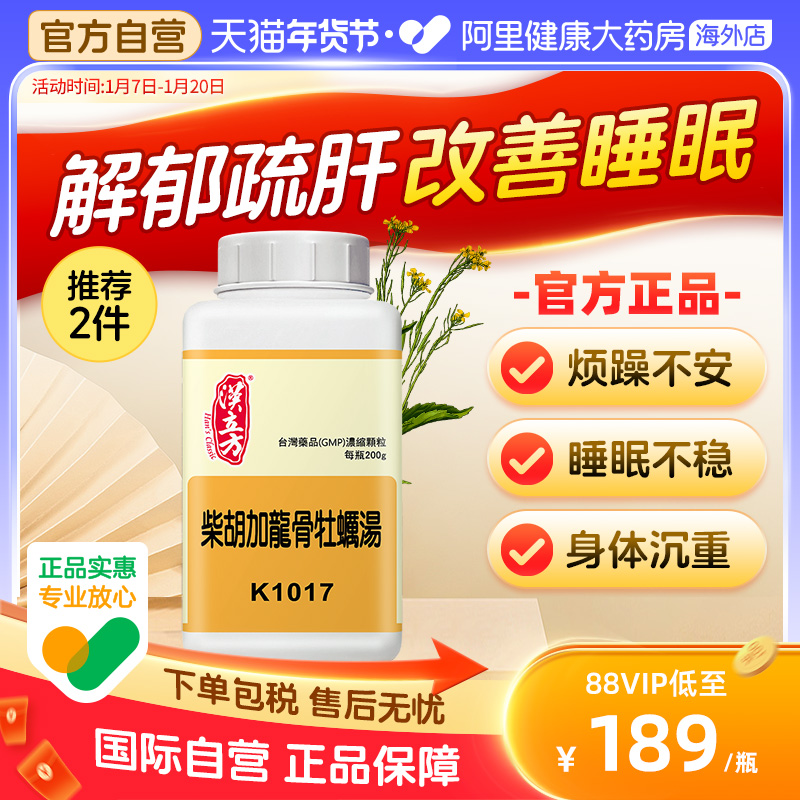 汉立方柴胡加龙骨牡蛎汤同仁堂改善睡眠安神抗抑郁药抗焦虑中成药
