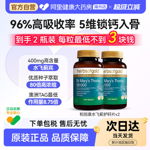 HerbsofGold高浓度奶蓟草护肝片水飞蓟男女应酬肚子大和丽康60粒