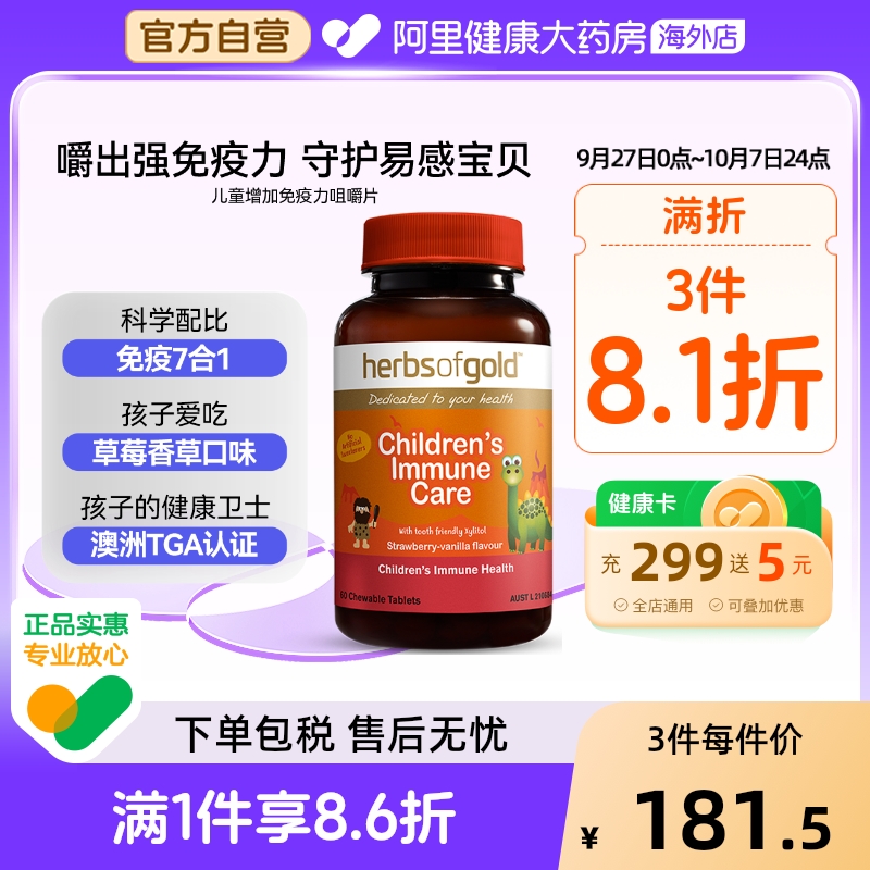 herbsofgold澳洲进儿童增加免疫力咀嚼片提升自护力和丽康 60片*1