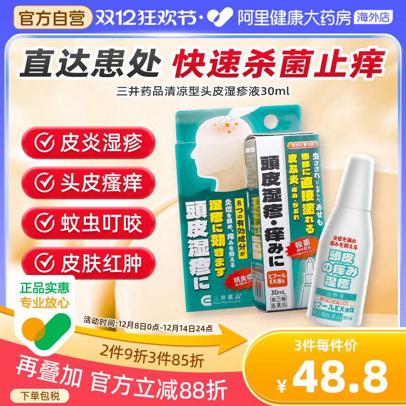 日本三井药品头皮湿疹缓解瘙痒湿疹蚊虫叮咬斑疹荨麻疹皮肤炎痱子 - 封面