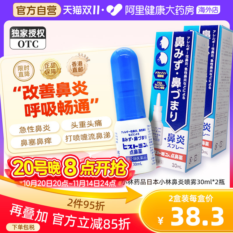 日本小林急性过敏性急性鼻炎鼻窦炎喷雾喷滴鼻液鼻塞鼻涕头重*2