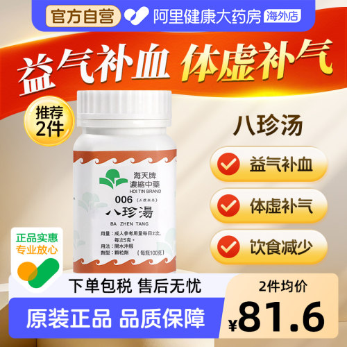 海天牌八珍汤100g/瓶中国香港中成药正品浓缩药草晶颗粒进口