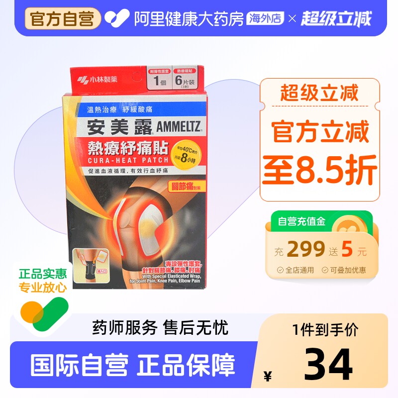 安美露热疗舒痛贴关节痛贴6片原装官方止痛膏药膝盖贴膏镇痛香港